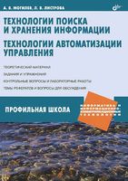Технологии поиска и хранения информации Технологии автоматизации управления Могилев Листрова читать онлайн