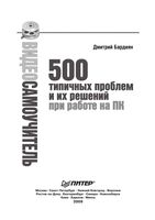 Видео самоучитель 500 типичных проблем и их решений при работе на ПК Бардиян читать онлайн