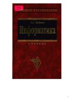 Учебник Информатика Каймин читать онлайн