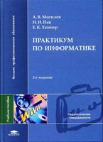 Практикум по информатике Могилев Пак Хеннер читать онлайн