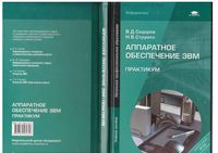 Аппаратное обеспечение ЭВМ Практикум Сидоров Струмпэ читать онлайн