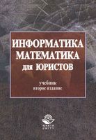 Учебник Информатика и математика для юристов Казанцев Дубинина читать онлайн