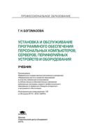 Установка и обслуживание программного обеспечения персональных компьютеров серверов периферийных устройств и оборудования Богомазова читать онлайн