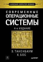 Современные операционные системы Таненбаум Бос читать онлайн