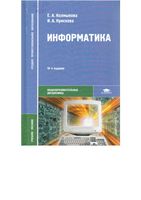 Информатика Колмыкова Кумскова читать онлайн
