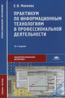 Практикум по информационным технологиям в профессиональной деятельности Михеева Титова читать онлайн