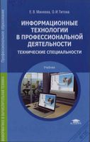 Информационные технологии в профессиональной деятельности Технические специальности Михеева Титова читать онлайн