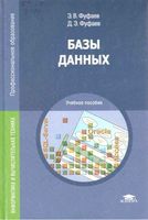 Базы данных Фуфаев читать онлайн