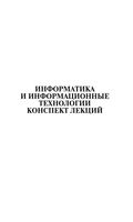 Информатика и информационные технологии Конспект лекций Цветкова читать онлайн