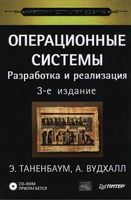 Операционные системы Разработка и реализация Таненбаум Вудхалл читать онлайн