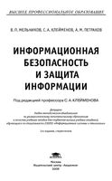 Информационная безопасность и защита информации Мельников Клейменов Петраков читать онлайн