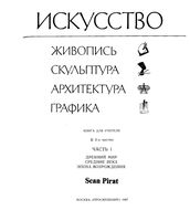 Искусство Живопись скульптура архитектура графика Часть 1 книга для учителя Алпатов Ростовцев читать онлайн
