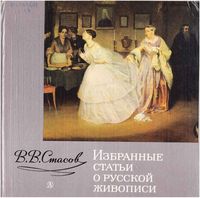 Избранные статьи о русской живописи Стасов читать онлайн