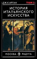 История итальянского искусства Арган том 2 читать онлайн