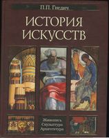 История искусств Живопись Скульптура Архитектура Гнедич читать онлайн