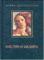 Мастера и шедевры Долгополов том 1 читать онлайн