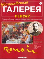 Художественная галерея Ренуар читать онлайн