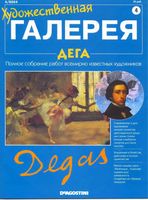 Художественная галерея Дега читать онлайн
