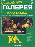 Художественная галерея Караваджо читать онлайн