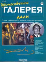 Художественная галерея Дали читать онлайн
