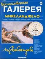 Художественная галерея Микеланджело читать онлайн