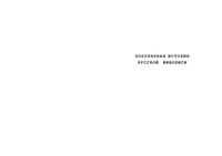 Популярная История русской живописи Конькова читать онлайн