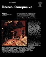 Гемма Коперника Мир науки в изобразительном искусстве Глазычев читать онлайн