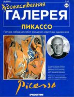 Художественная галерея Пикассо читать онлайн