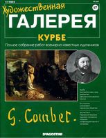 Художественная галерея Курбе читать онлайн