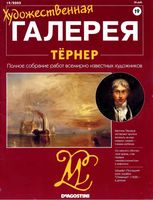 Художественная галерея Тернер читать онлайн