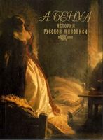 История русской живописи в XIX веке Бенуа читать онлайн