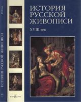История русской живописи XVIII век Майорова Скоков читать онлайн