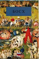 Все картины художника Босх читать онлайн