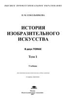 История изобразительного искусства Сокольникова том 1 читать онлайн
