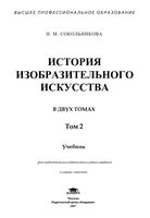 История изобразительного искусства Сокольникова том 2 читать онлайн