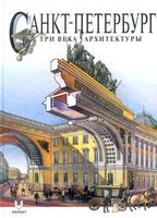 Санкт-Петербург Три века архитектуры читать онлайн
