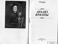 Анализ красоты Хогарт читать онлайн