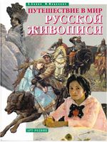 Путешествие в мир русской живописи Бялик Мацкевич читать онлайн