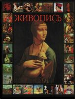 Живопись Кочаров читать онлайн