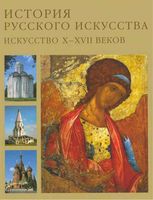 История русского искусства Искусство X-XVII веков Алленов Лифшиц том 1 читать онлайн