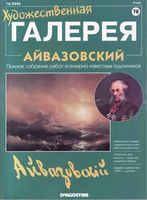 Художественная галерея Айвазовский читать онлайн