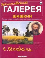 Художественная галерея Шишкин читать онлайн