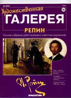 Художественная галерея Репин читать онлайн
