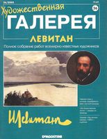 Художественная галерея Левитан читать онлайн
