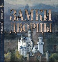 Замки Дворцы Ананьева читать онлайн