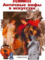 Античные мифы в искусстве Ермильченко читать онлайн