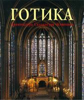 Готика Архитектура Скульптура Живопись Томан читать онлайн