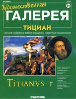 Художественная галерея Тициан читать онлайн