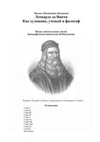 ЖЗЛ Леонардо да Винчи Филиппов читать онлайн