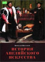 История английского искусства от средних веков до наших дней Шестаков читать онлайн